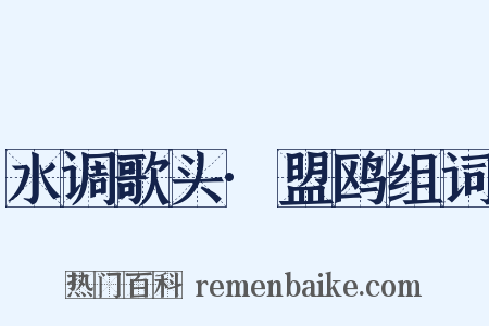 水调歌头·盟鸥组词是什么意思的图片